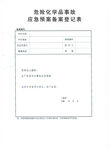 危险化学品事故应急预案备案登记
