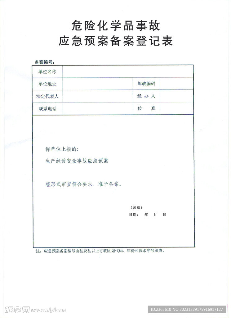 危险化学品事故应急预案备案登记