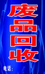 废品回收