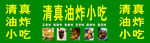清真油炸小吃