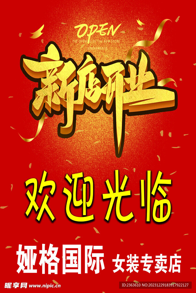 新店开业