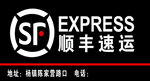 顺丰速运