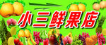 鲜果店