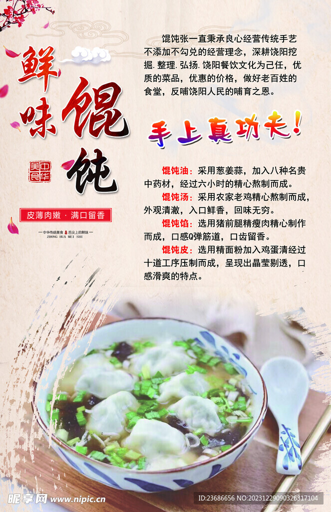 鲜味馄饨 