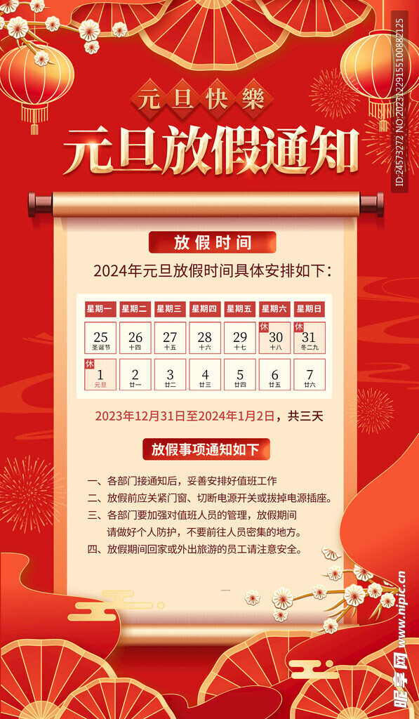 元旦放假通知