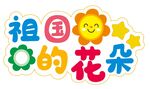 儿童节举牌