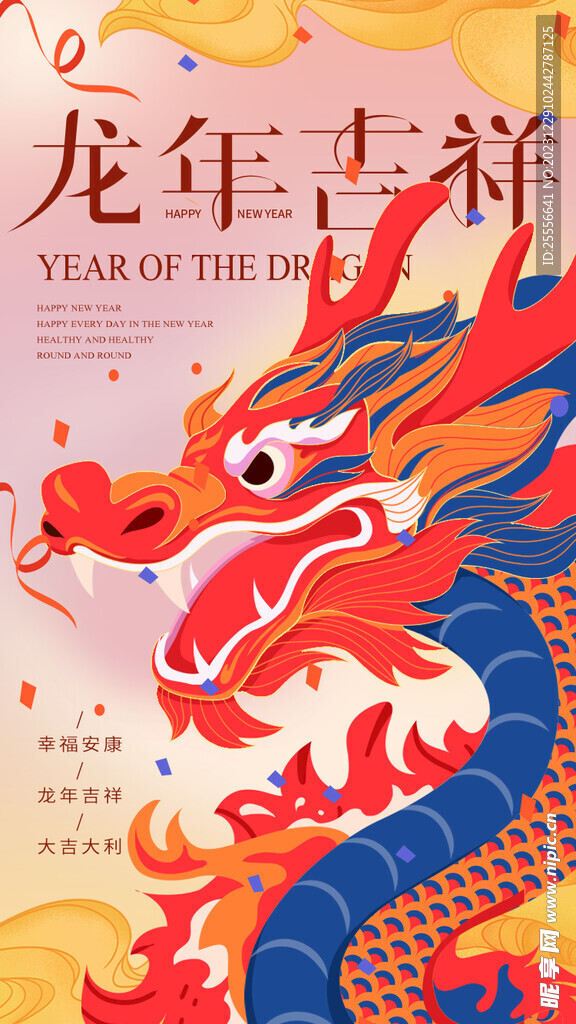 龙年吉祥2024新年海报