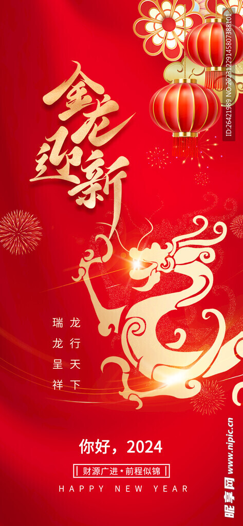 2024年龙年喜庆春节新年元旦