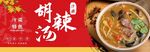 开封美食 胡辣汤