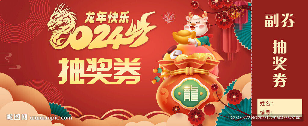 抽奖券