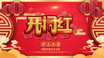 开门红