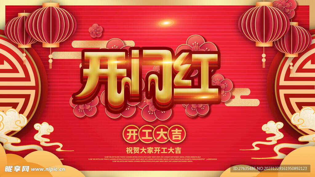 开门红