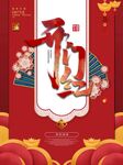 开门红