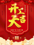 开工大吉