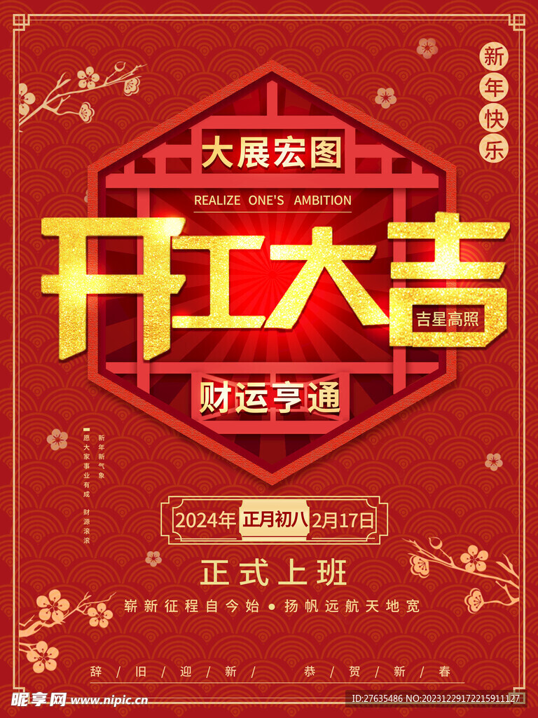 开工大吉海报