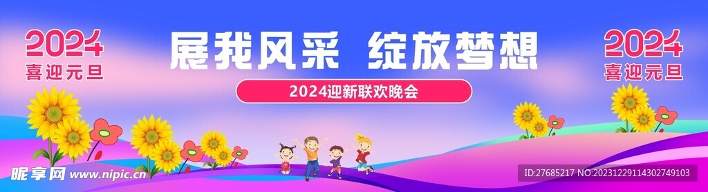 学校元旦联欢晚会