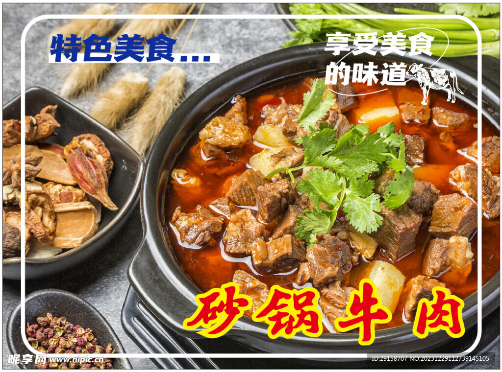 砂锅牛肉