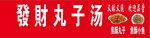 丸子汤