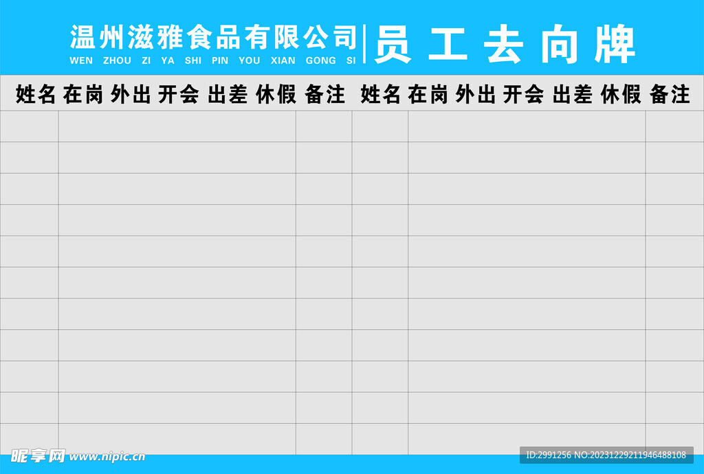 员工外出去向牌设计