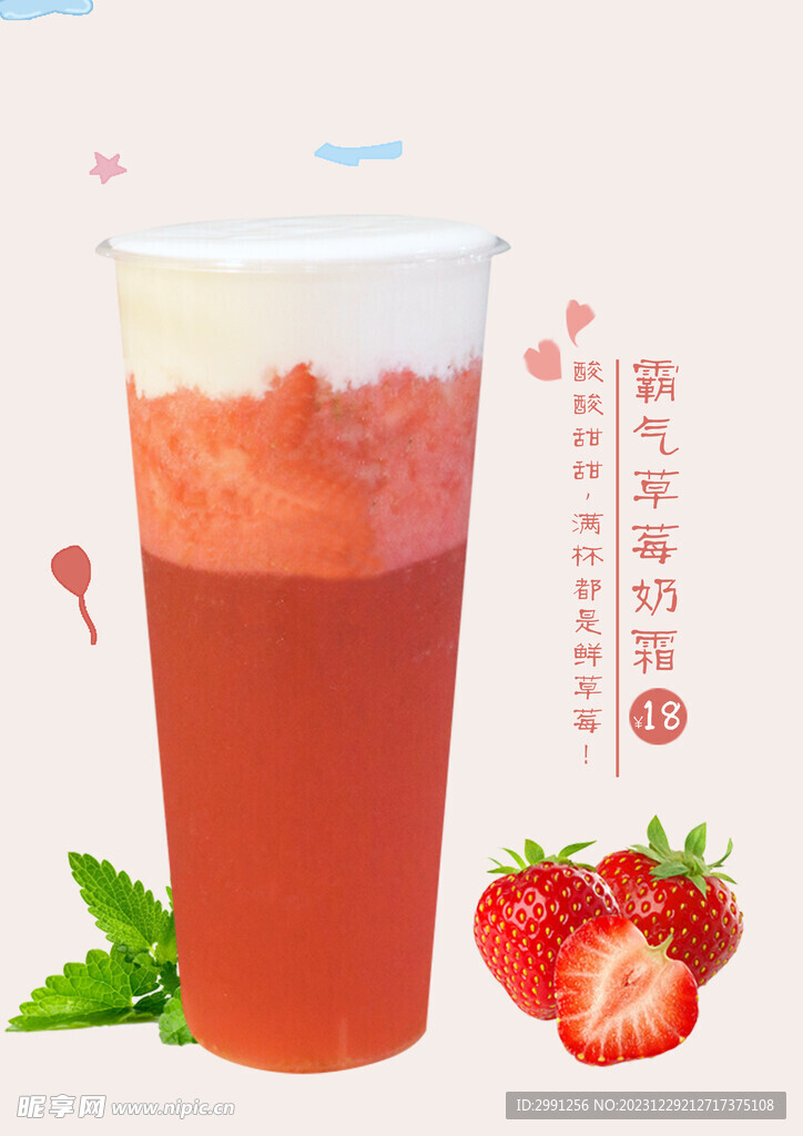 草莓奶霜饮料