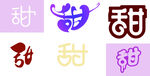 甜字变形Logo