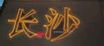 长沙