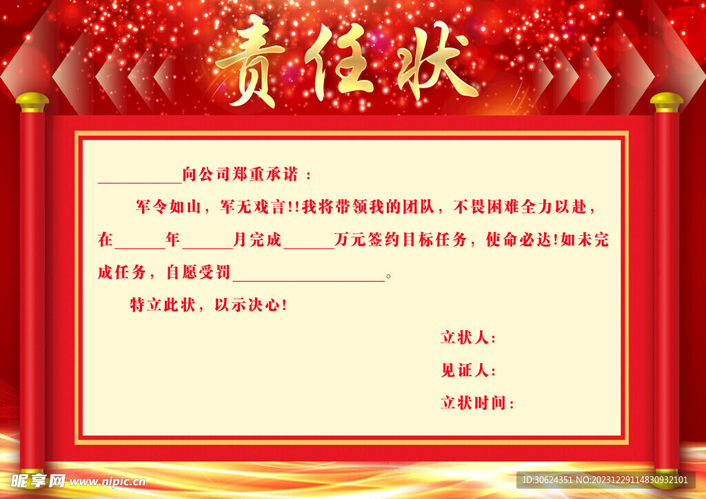 责任状