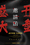 邀请函