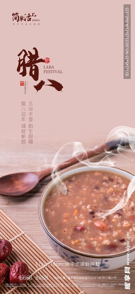 地产腊八海报