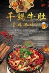 干锅牛肚