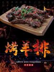 烤羊排