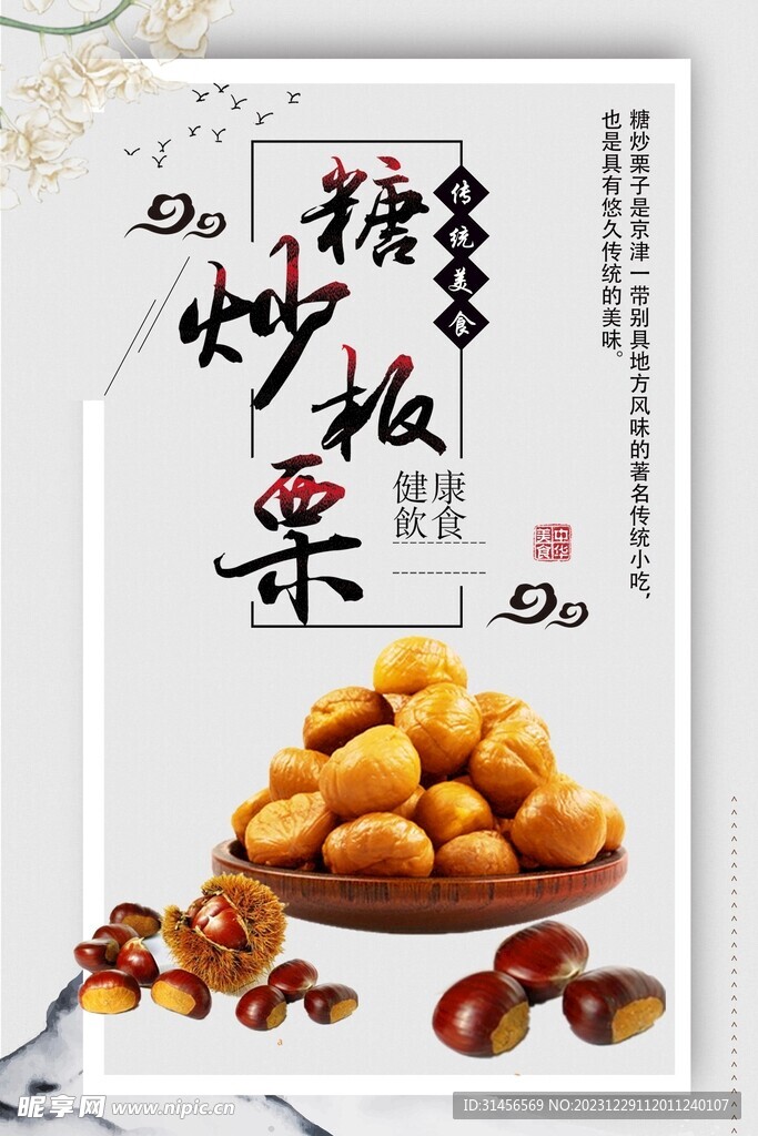 糖炒板栗