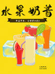 水果奶昔