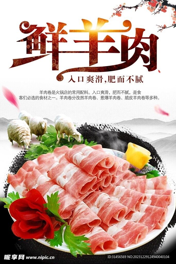 鲜羊肉