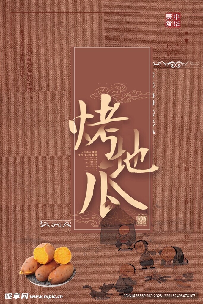 烤地瓜