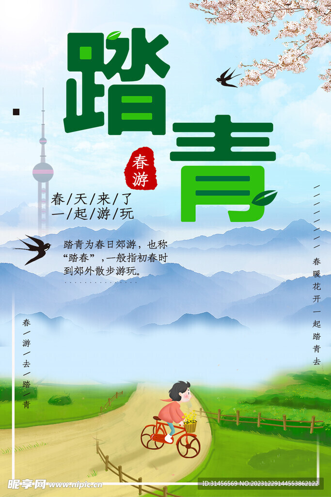 踏青