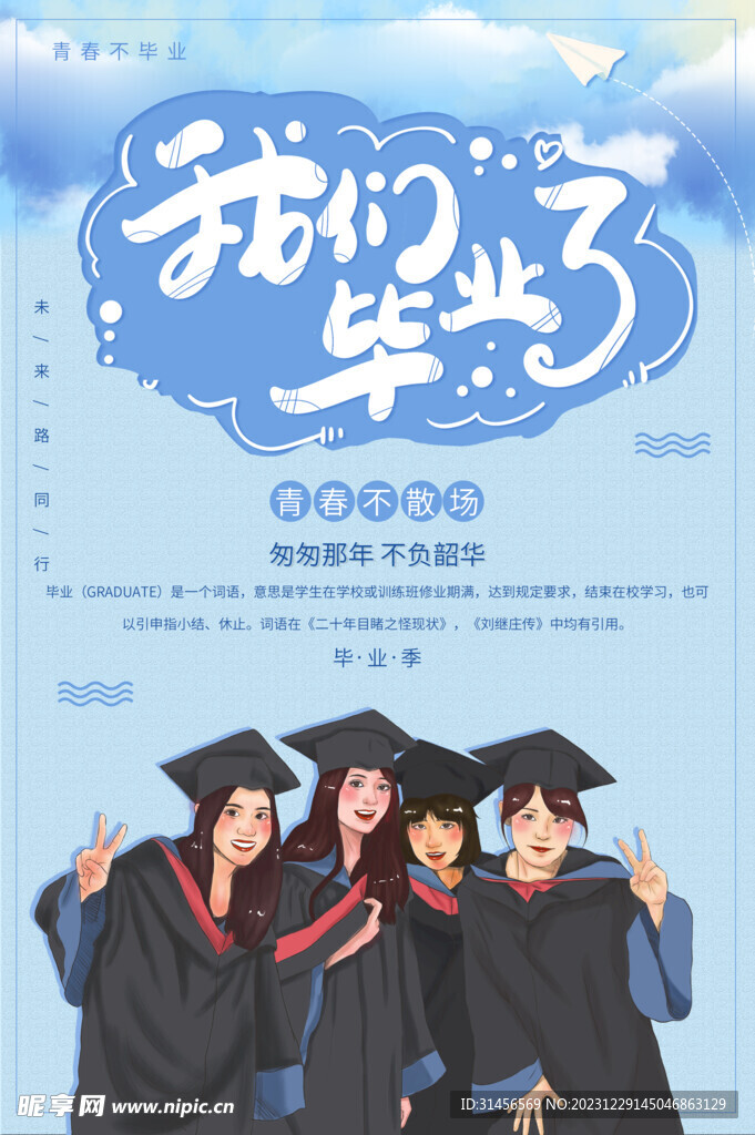 我们毕业了