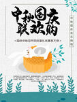 中秋国庆欢乐购