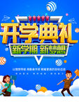 开学典礼