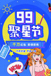 99聚星节