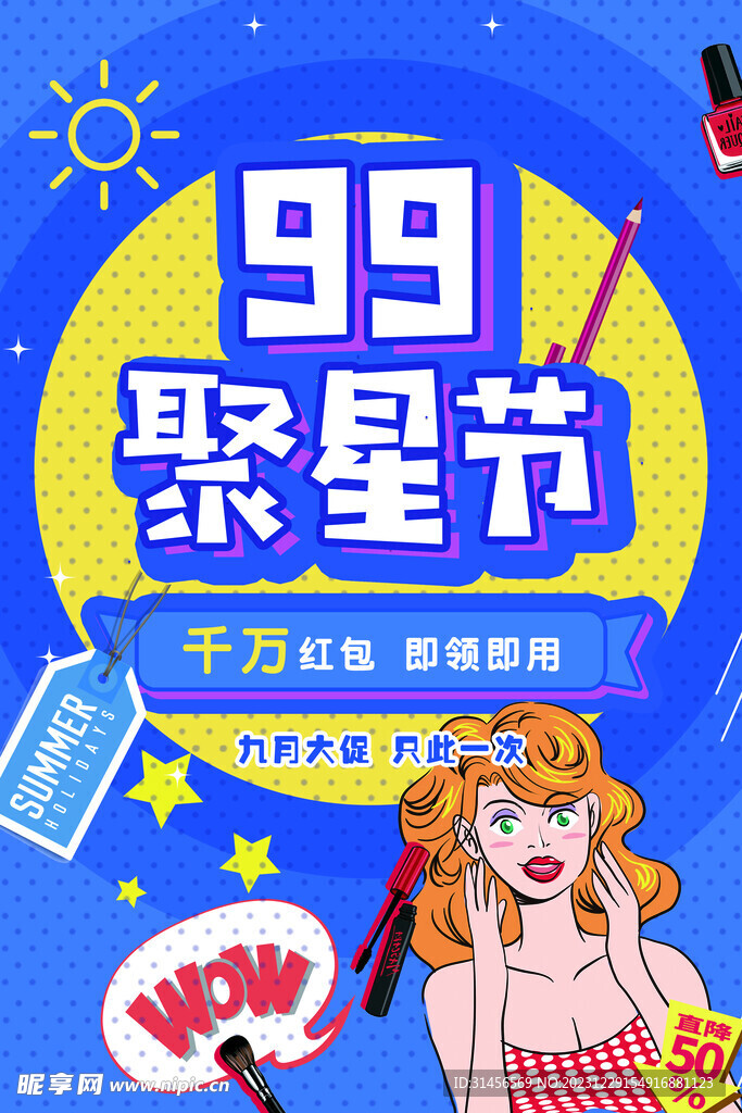 99聚星节