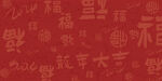 福字