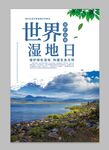 世界湿地日 