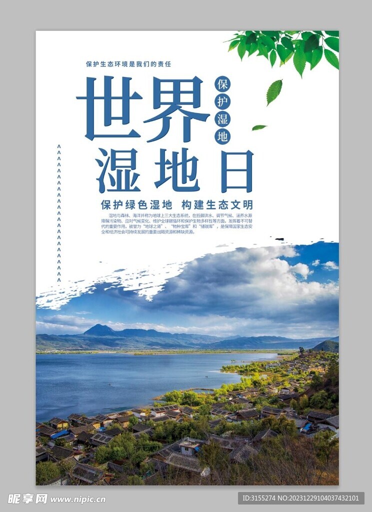 世界湿地日 