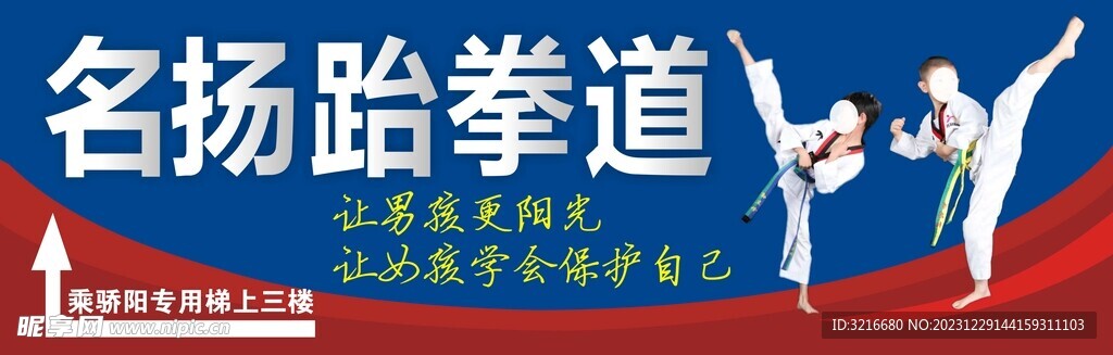 跆拳道写真喷绘