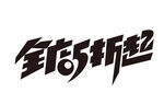 5折起艺术字