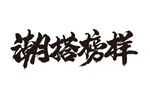 潮搭榜样艺术字