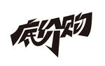底价物艺术字