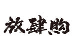 放肆购艺术字