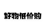 好物低价购艺术字
